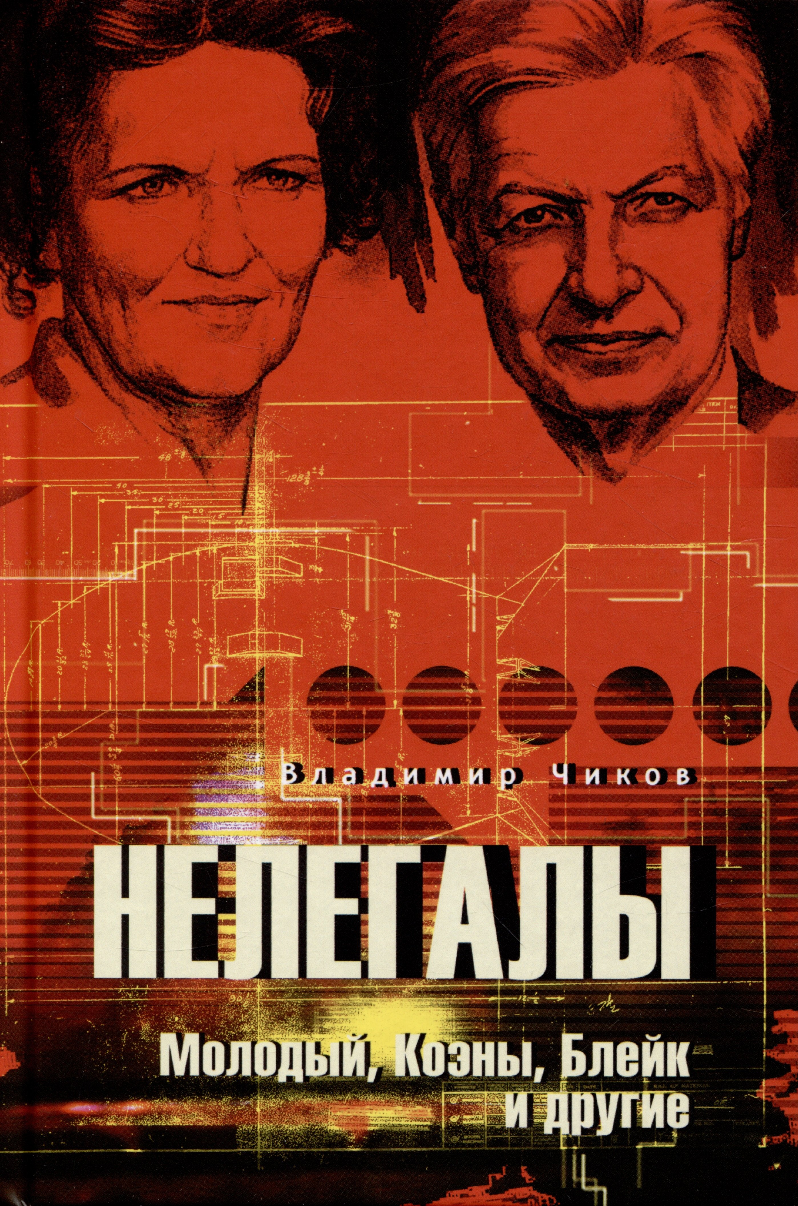 

Нелегалы. Молодый, Коэны, Блейк и другие
