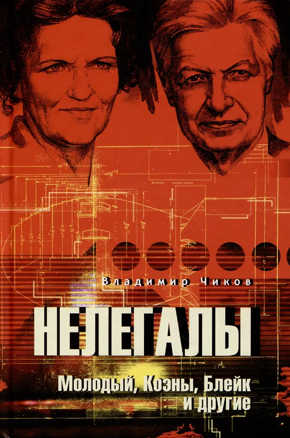 Книга Нелегалы. Молодый, Коэны, Блейк и другие (Владимир Чиков) — 1