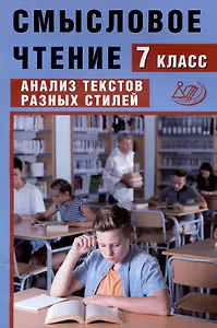 Смысловое чтение. 7 класс. Анализ текстов разных стилей