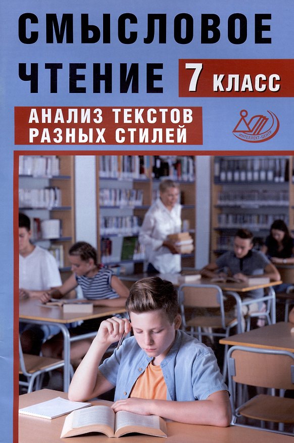 Книга Смысловое чтение. 7 класс. Анализ текстов разных стилей (Жанна Дергилёва) — 1