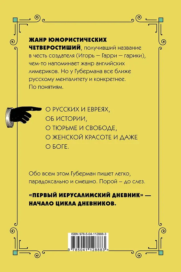 Книга Первый Иерусалимский дневник (Игорь Губерман) — 2