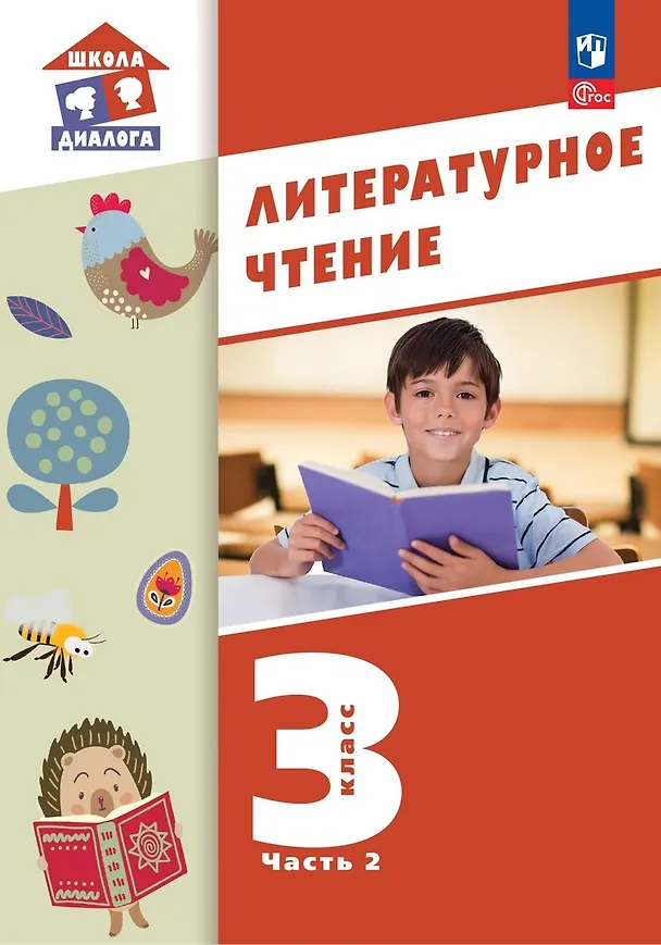 Книга Литературное чтение. 3 класс. Учебное пособие. В 3-х частях. Часть 2 (Мария Воюшина, Наталья Чистякова, Симона Петрова) — 1