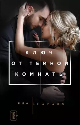 Ключ от Темной комнаты — 2697062 — 1