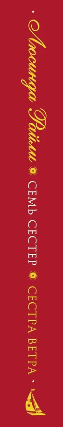 Книга Семь сестер. Сестра ветра (Люсинда Райли) — 4