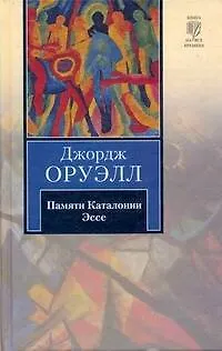 Книга Памяти Каталонии. Эссе : [пер. с англ.] (Джордж Оруэлл) — 1