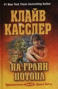 Книга На грани потопа (Клайв Касслер)