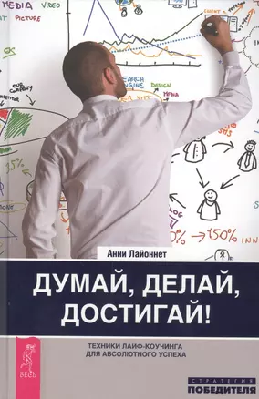 Думай, делай, достигай! Техники лайф-коучинга для абсолютного успеха — 2453485 — 1