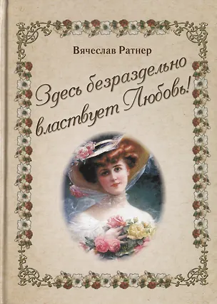 Книга Здесь безраздельно властвует Любовь! ()