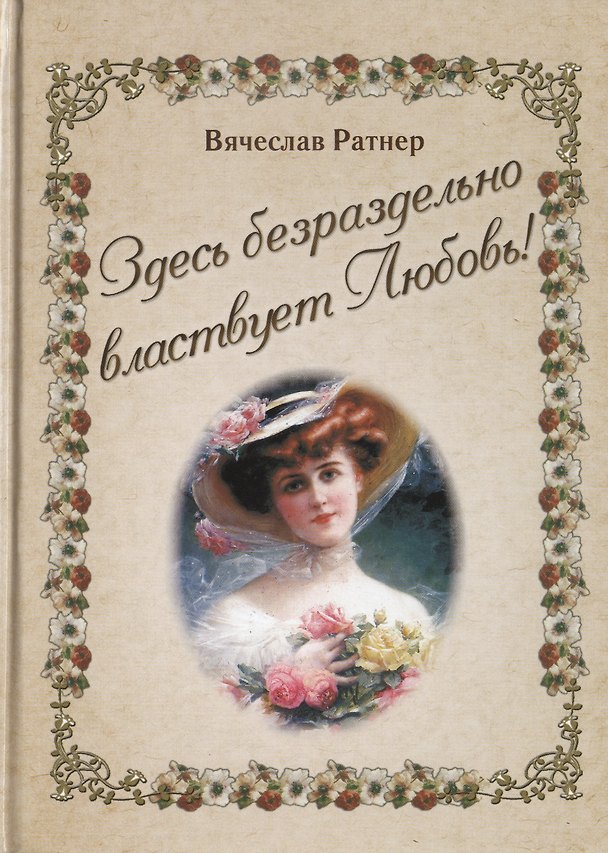 Книга Здесь безраздельно властвует Любовь! () — 1