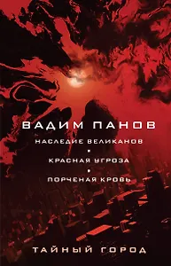 Наследие великанов. Красная угроза. Порченная кровь