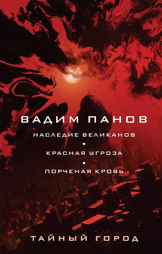 Книга Наследие великанов. Красная угроза. Порченная кровь (Вадим Панов) — 1