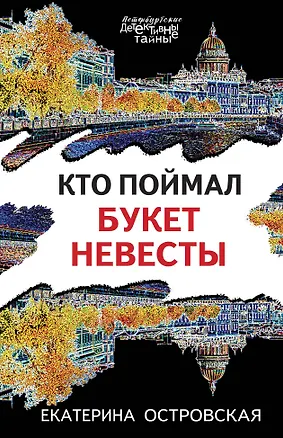 Книга Кто поймал букет невесты (Екатерина Островская)