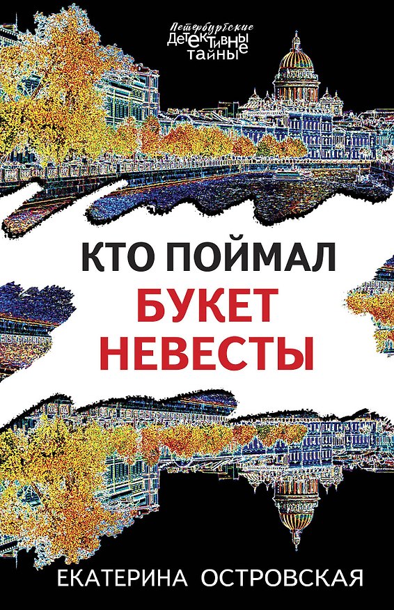 Книга Кто поймал букет невесты (Екатерина Островская) — 1