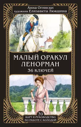 Малый оракул Ленорман. 36 ключей (39 карт и руководство по работе с колодой) — 2966746 — 1