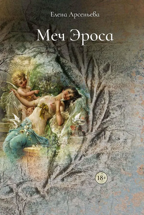Книга Меч Эроса (Елена Арсеньева) — 1