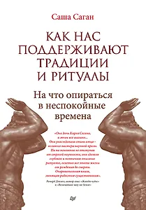 Как нас поддерживают традиции и ритуалы. На что опираться в неспокойные времена