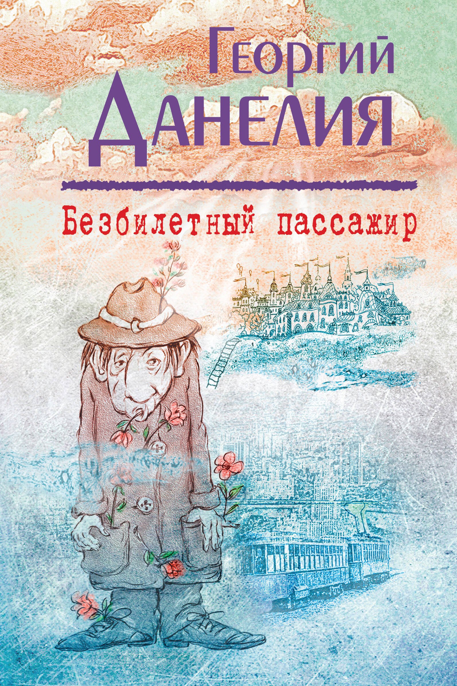 

Безбилетный пассажир