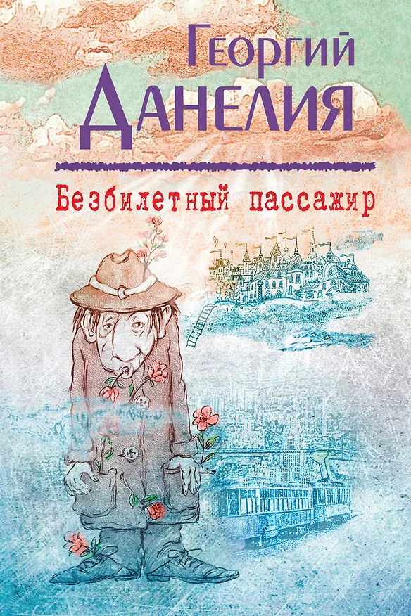 Книга Безбилетный пассажир (Георгий Данелия) — 1