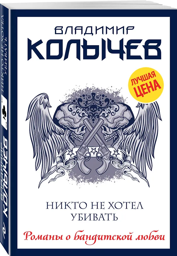 Книга Никто не хотел убивать (Владимир Колычев) — 4