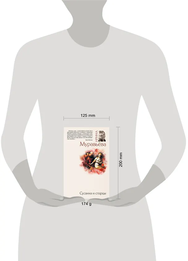 Книга Сусанна и старцы : повести, рассказы (Ирина Муравьёва) — 4