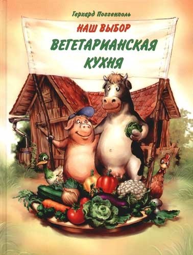 Наш выбор - вегетарианская кухня