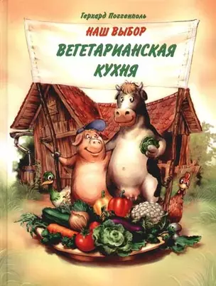 Наш выбор - вегетарианская кухня — 2070214 — 1