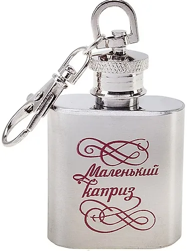 Фляжка металлическая Маленький каприз (30мл) (571765) 2345614 — 1