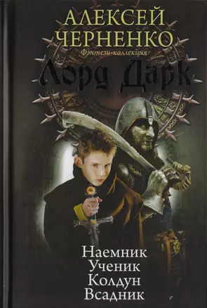 Лорд Дарк: Наемник. Ученик. Колдун. Всадник: сборник — 2584308 — 1