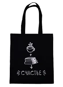 Сумка-шоппер Кофе, книги, счастье, черная, текстиль, 40см.*32см.