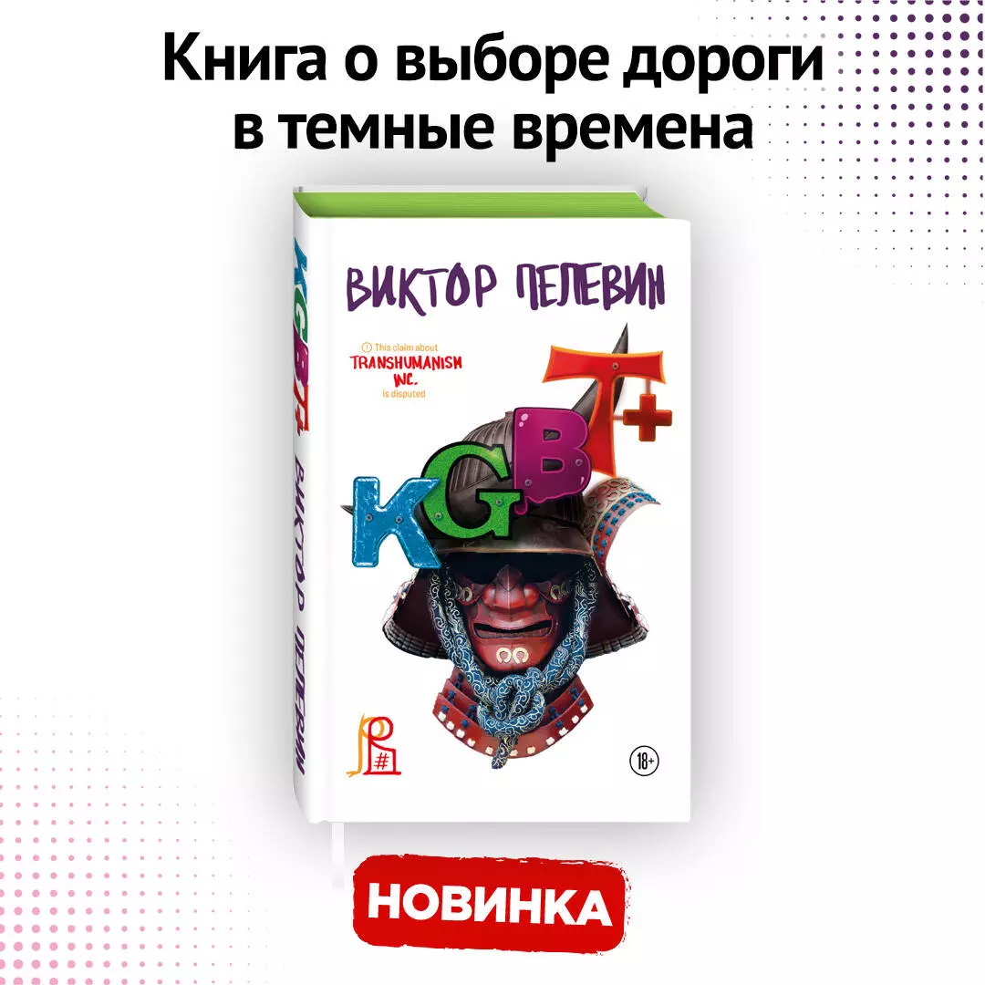 KGBT+ (Виктор Пелевин) - купить книгу с доставкой в интернет-магазине  «Читай-город». ISBN: 978-5-04-173209-7