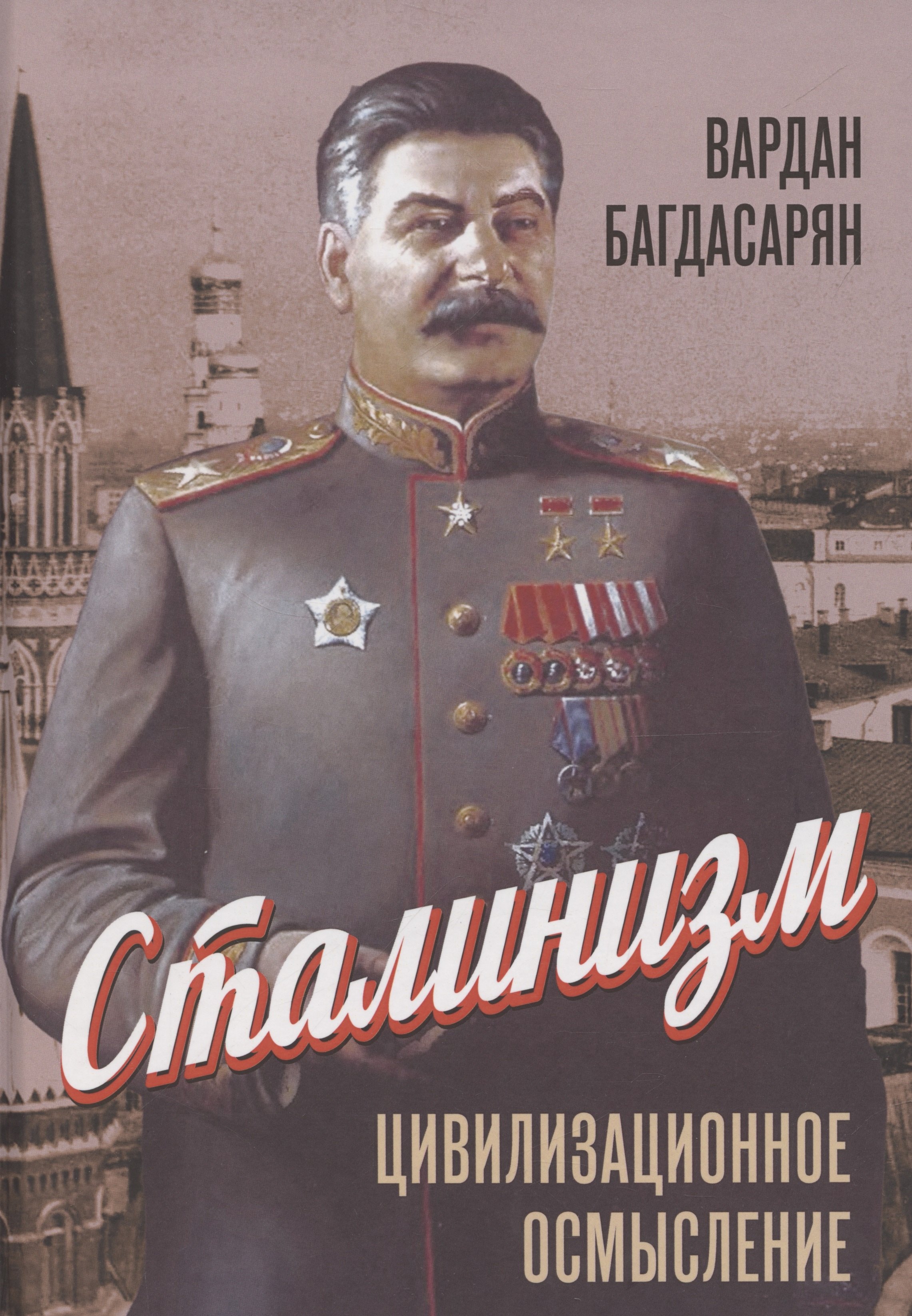 

Сталинизм: цивилизационное осмысление