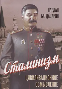 Сталинизм: цивилизационное осмысление