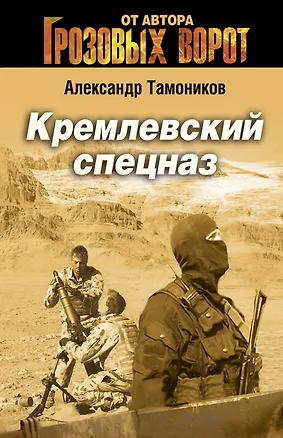 Книга Кремлевский спецназ (Александр Тамоников)