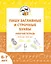 Пишу заглавные и строчные. Рабочая тетрадь для детей 6-7 лет. ФГОС ДО и ФОП ДО — 3104376 — 1