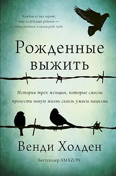 Рожденные выжить