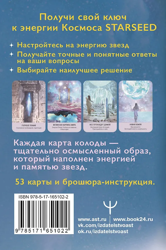 Книга Таро Starseed. Ключи к энергиям Космоса. 53 карты и инструкция (Ребекка Кэмпбелл, Даниель Ноэль) — 2