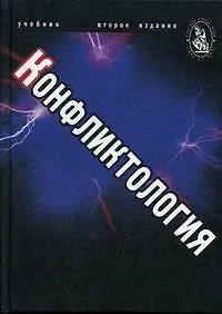 Конфликтология Учебник для студентов вузов, обучающихся по специальностям экономики и управления (060000) и гуманитарно-социальным специальностям (020