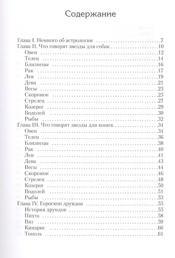 Книга Гороскоп для собак и кошек (Мария Островская) — 2