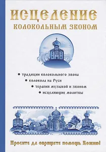 Исцеление колокольным звоном