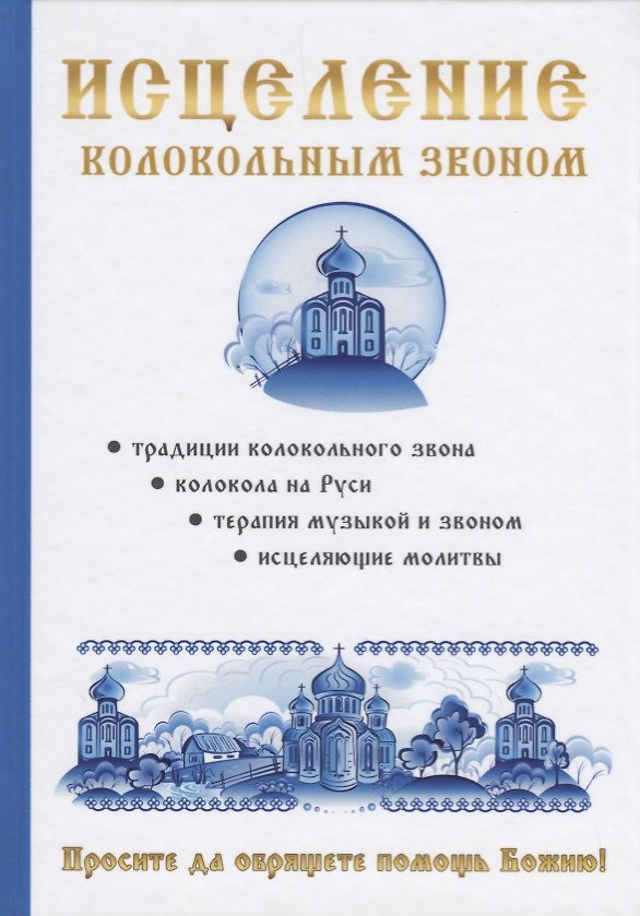 Книга Исцеление колокольным звоном () — 1