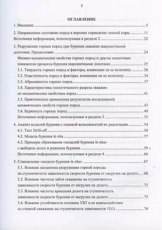 Книга Строительство глубокой скважины с применением моделей бурения «in situ». Эффект наследования деформации в горной породе при бурении и эксплуатации скважин () — 2