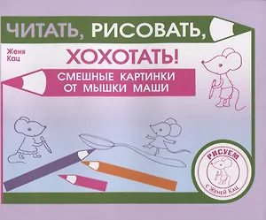 Читать, рисовать, хохотать! Смешные картинки мышки Маши