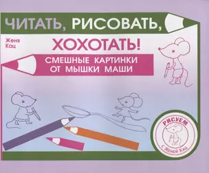 Читать, рисовать, хохотать! Смешные картинки мышки Маши — 2880054 — 1