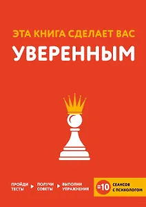 Эта книга сделает вас уверенным