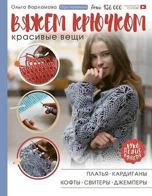Книга Вяжем крючком красивые вещи. Платья, кардиганы, кофты, свитеры и джемперы (Ольга Варламова)