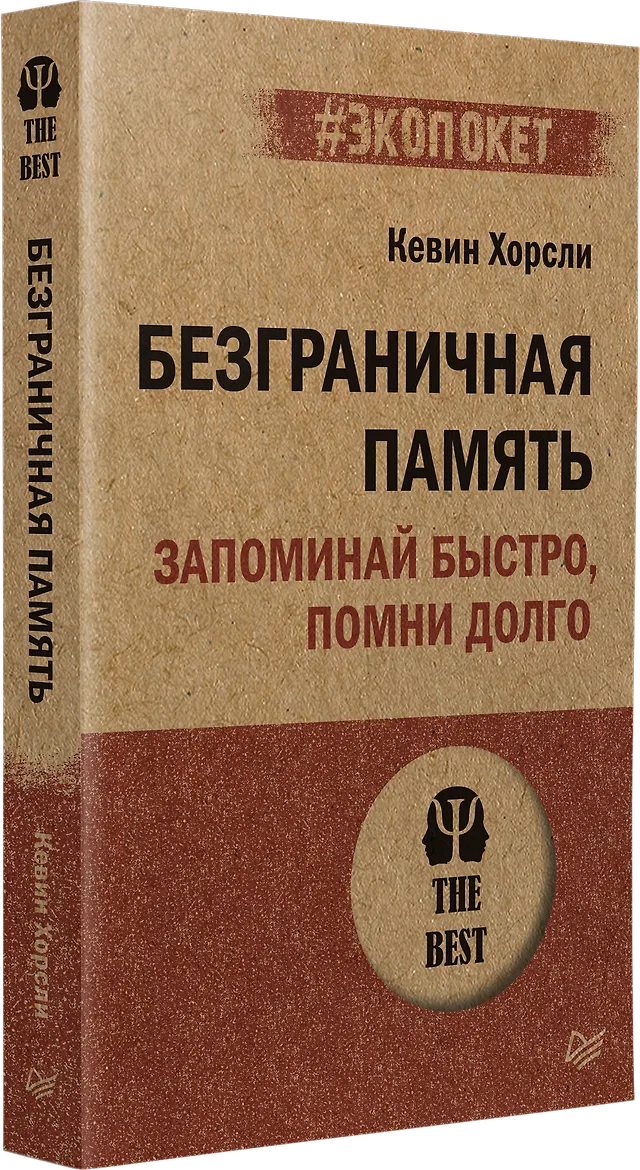 Безграничная память. Запоминай быстро, помни долго (#экопокет)