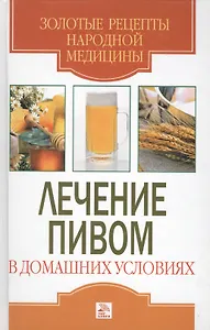 Лечение пивом в домашних условиях