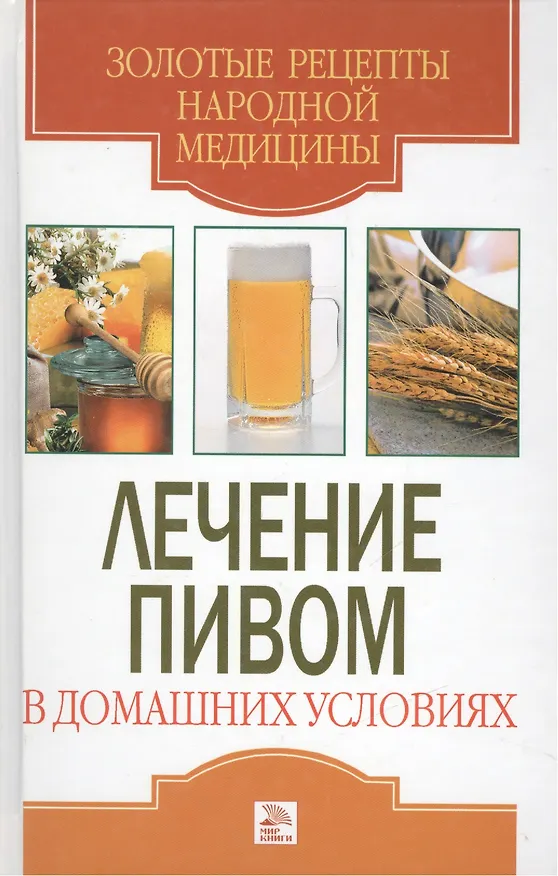 Книга Лечение пивом в домашних условиях (Светлана Хворостухина) — 1