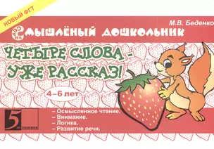 Четыре слова - уже рассказ. 4-6 лет — 2394408 — 1