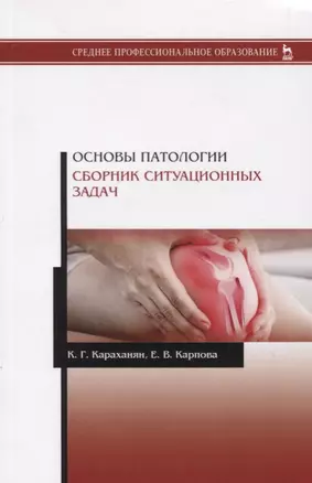 Основы патологии. Сборник ситуационных задач. Учебное пособие — 2778911 — 1